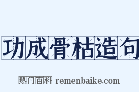 功成骨枯造句是什么意思的图片